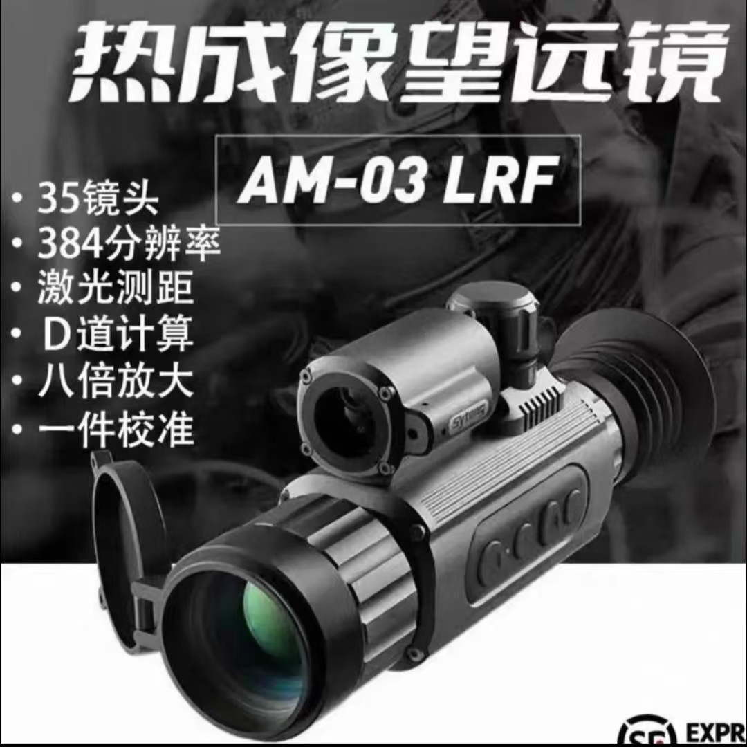 SYtong视宇通AM03LRF望远镜红外热成像夜视仪户外抗震防水测距