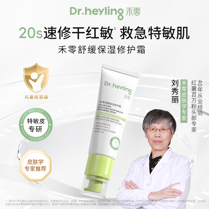 【达人专属】禾零修护霜舒缓保湿干痒红滋润干皮敏感肌秋冬保湿补水