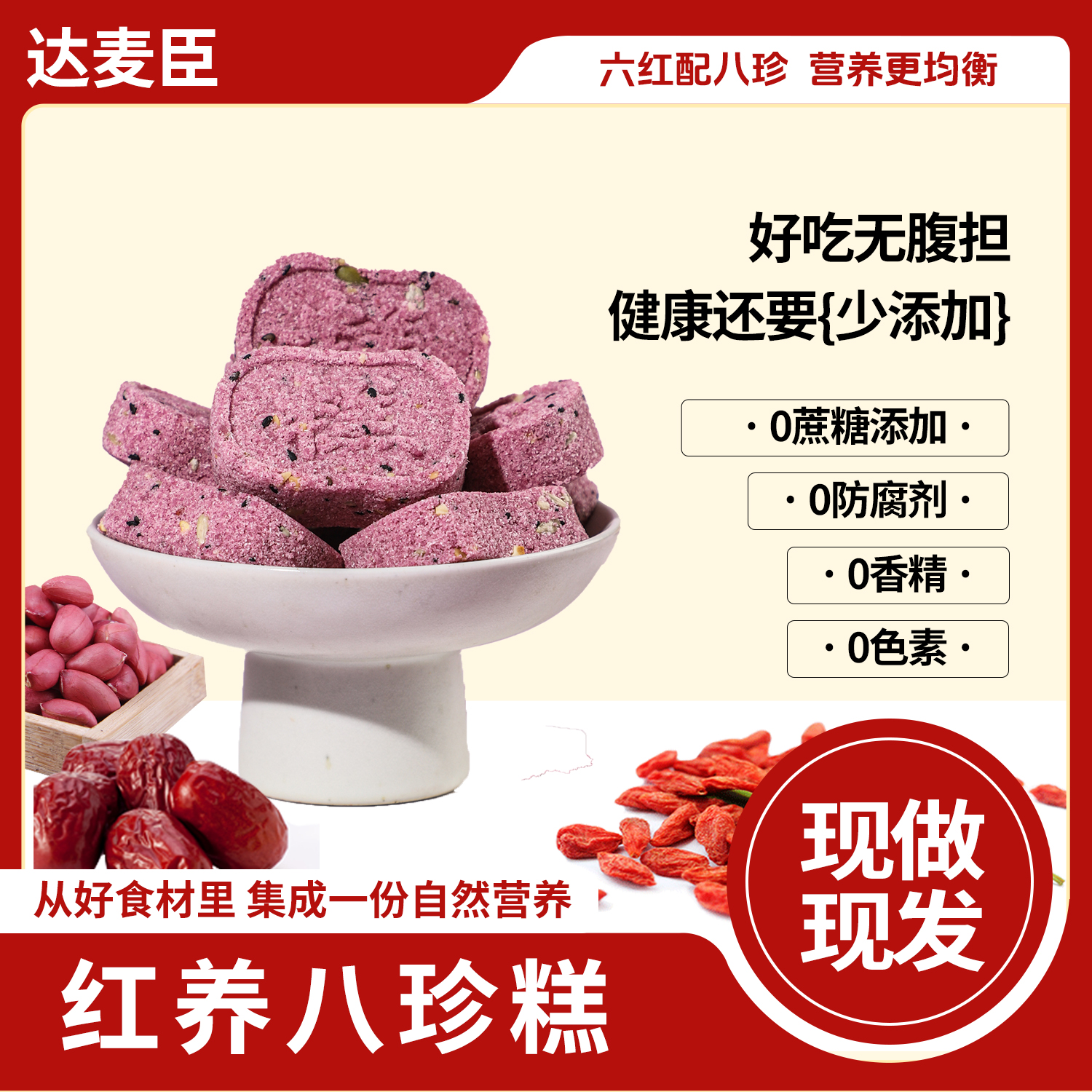 达麦臣红养八珍糕[六红+八珍]营养健康软糯香醇手工制作拒绝添加