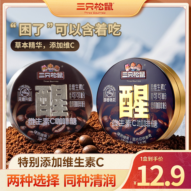 【三只松鼠_冰咖啡糖】有糖/无糖45g罐装草本精华添加维C提神便捷MJ