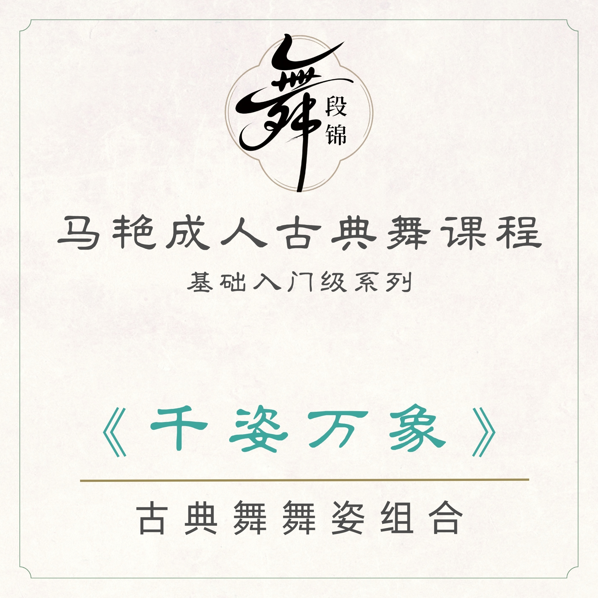 舞段锦《千姿万象》舞姿组合 - 成人古典舞-基础入门级身韵