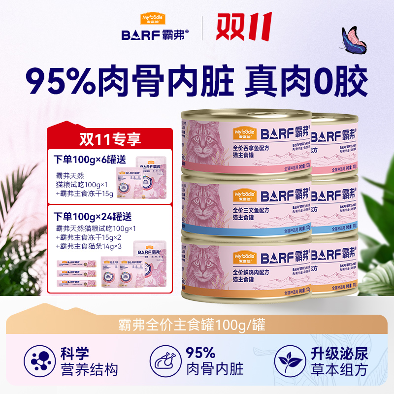 【双11现货】麦富迪barf霸弗猫咪主食罐鲜肉猫罐头成幼猫湿粮