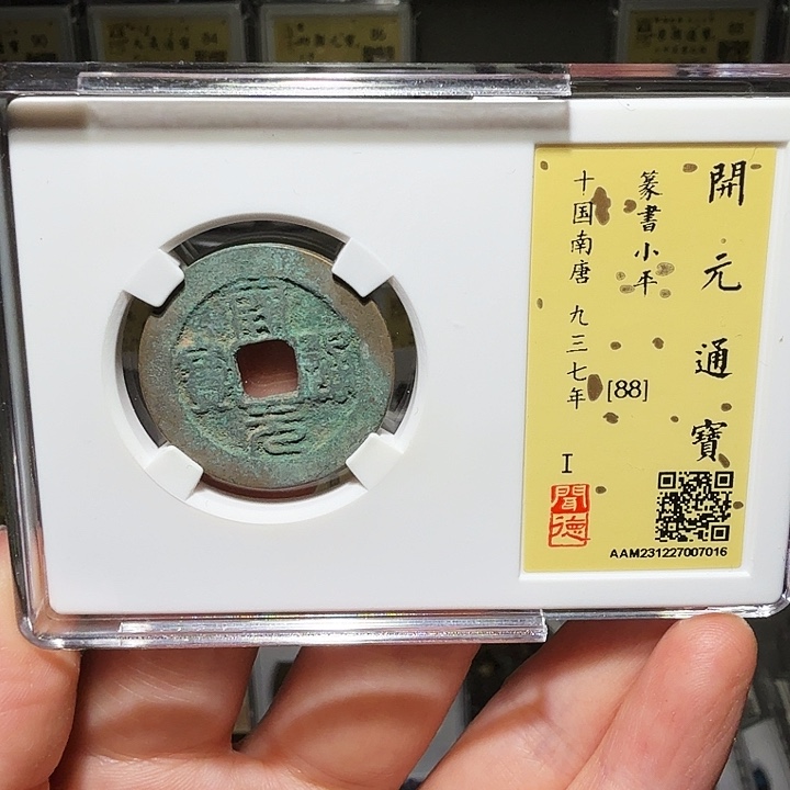 铜瀚海文物A开元篆书7016