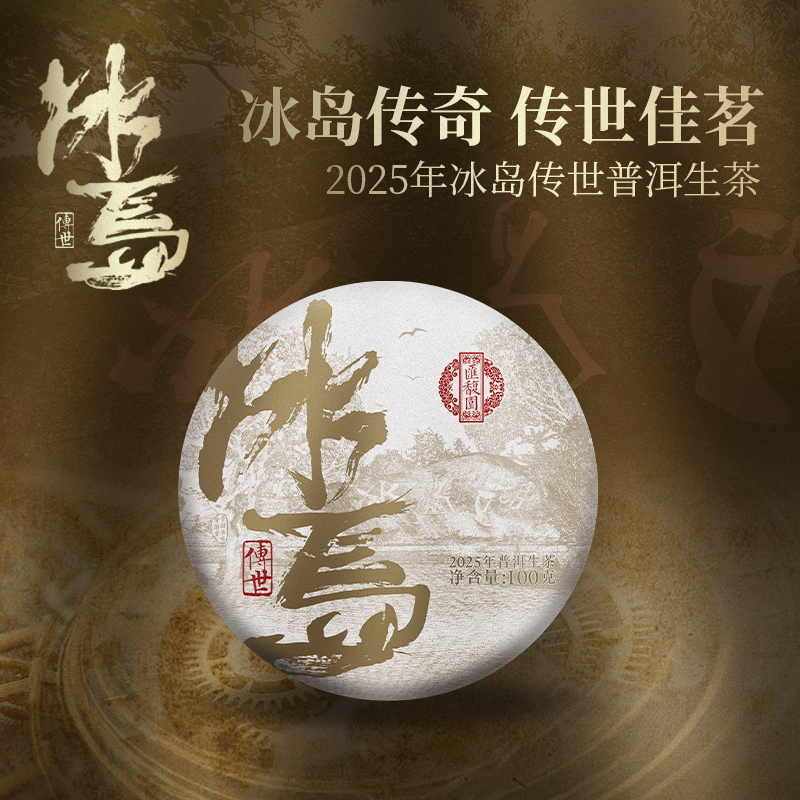 高贵冰糖香真冰岛普洱茶100g（生）