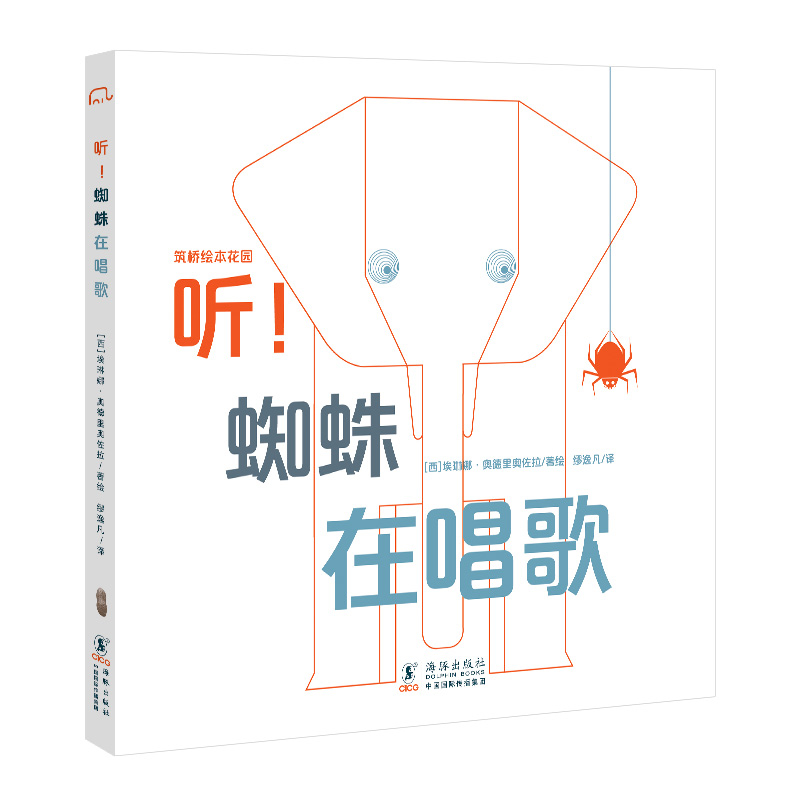 【猿编程童书】听！蜘蛛在唱歌