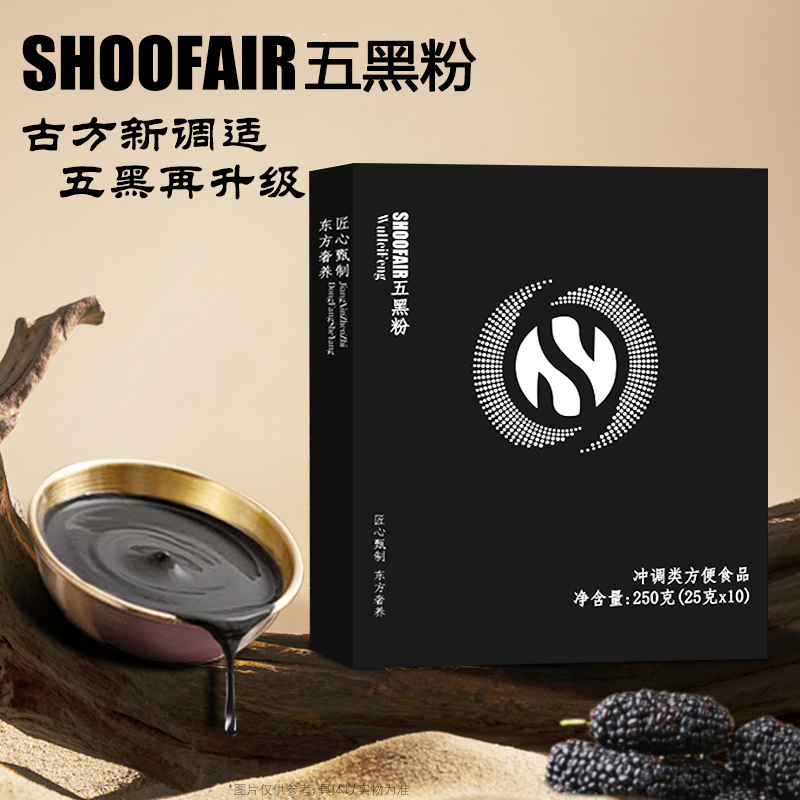 E747#SHOOFAIR五黑粉古方新调适250g一盒（劵）