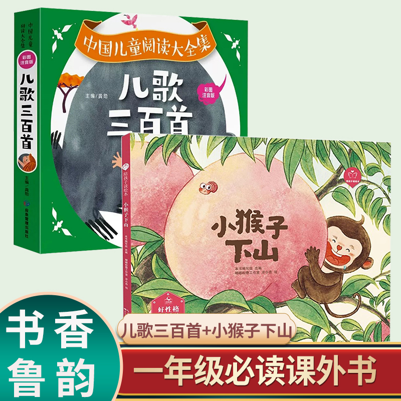 书香鲁韵班班共读小猴子下山儿歌300首一年级下册必读课外绘本
