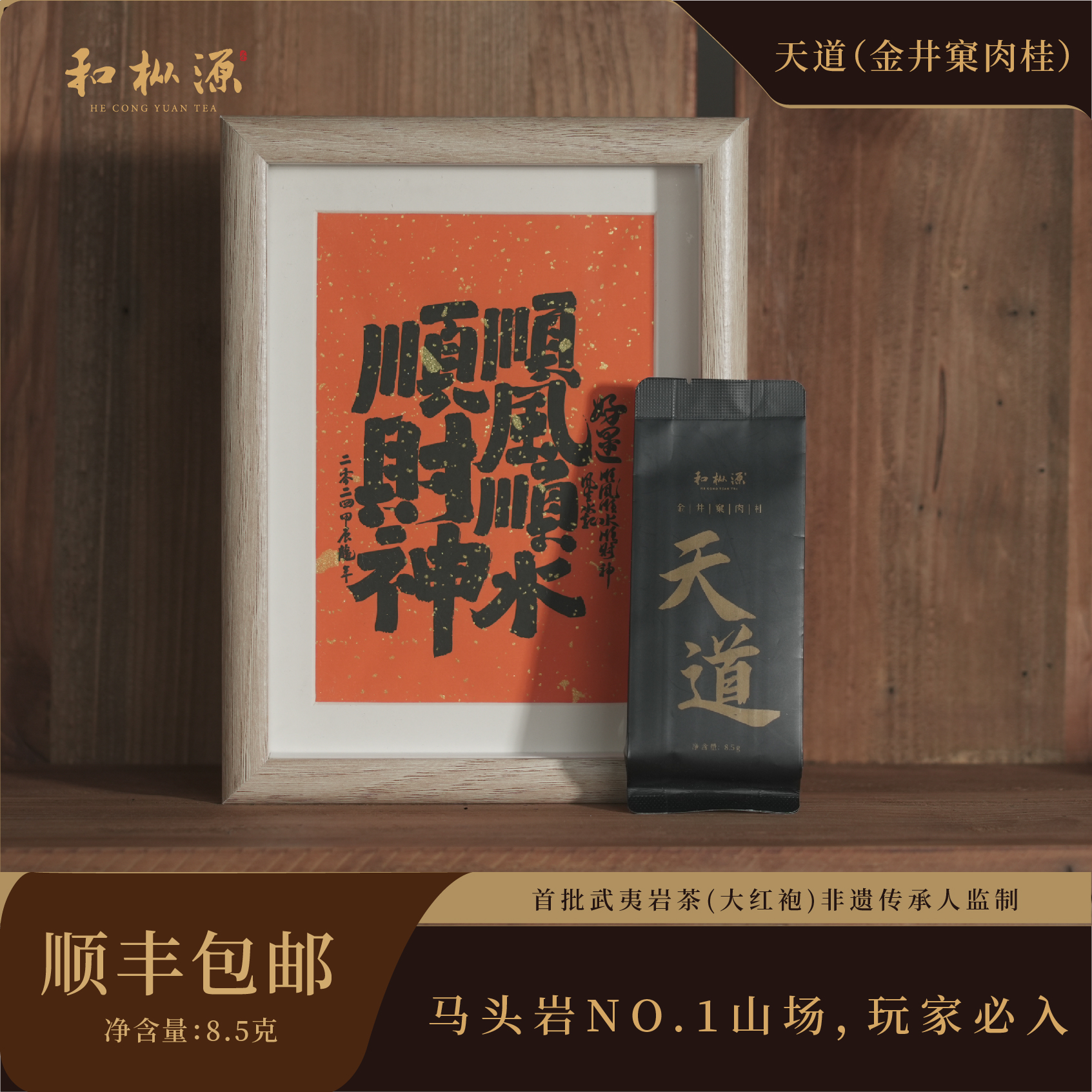 天花板肉桂【天道】金井窠马头岩肉桂 非遗大师监制 武夷岩茶乌龙茶