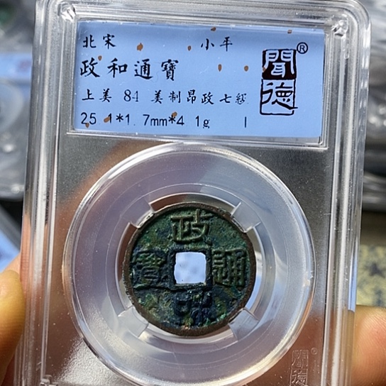 铜闻博文化政和通宝