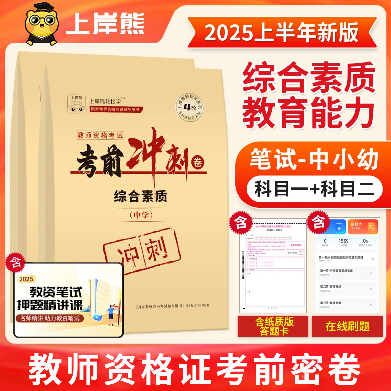2025上教资笔试综合素质教育能力考前冲刺卷（纸质）密卷