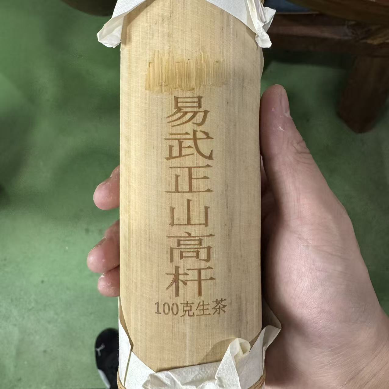 易武正山 普洱生茶 竹筒茶