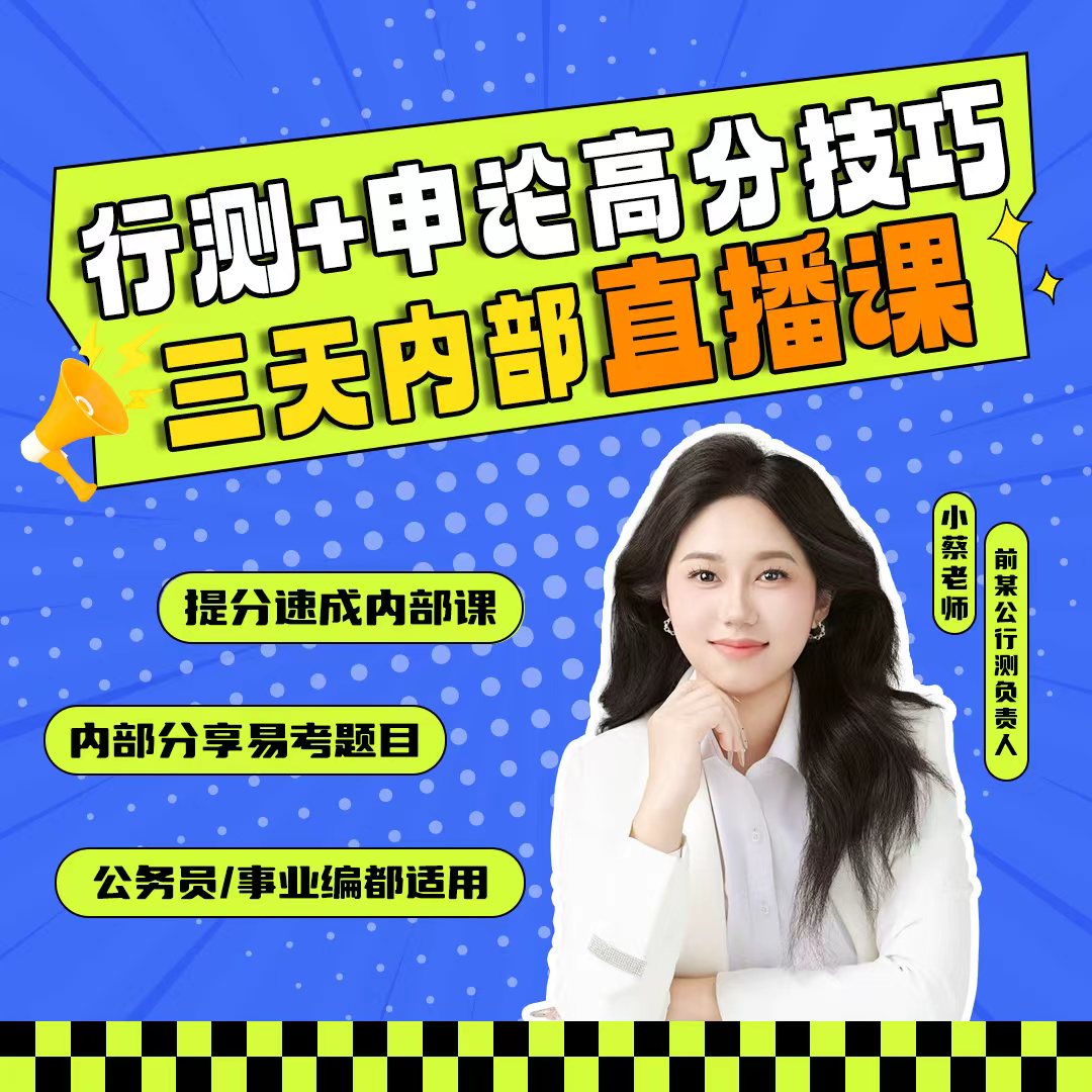 国仕天下课程小蔡老师2026公务员/事业编—行测申论直播高分训练营
