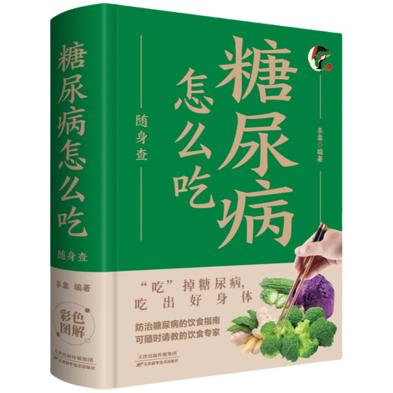 糖尿病怎么吃随身查 家庭健康饮食常备书籍家庭养生百科全书读物