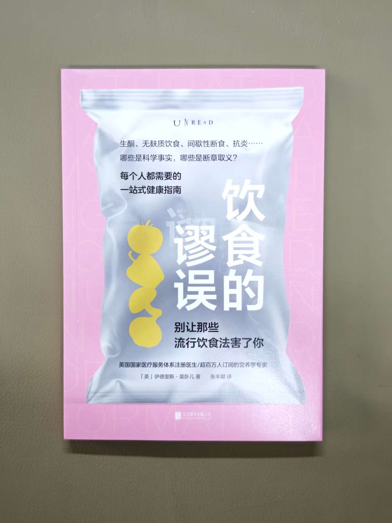 ［五折］《饮食的谬误：别让那些流行饮食法害了你》 定价58