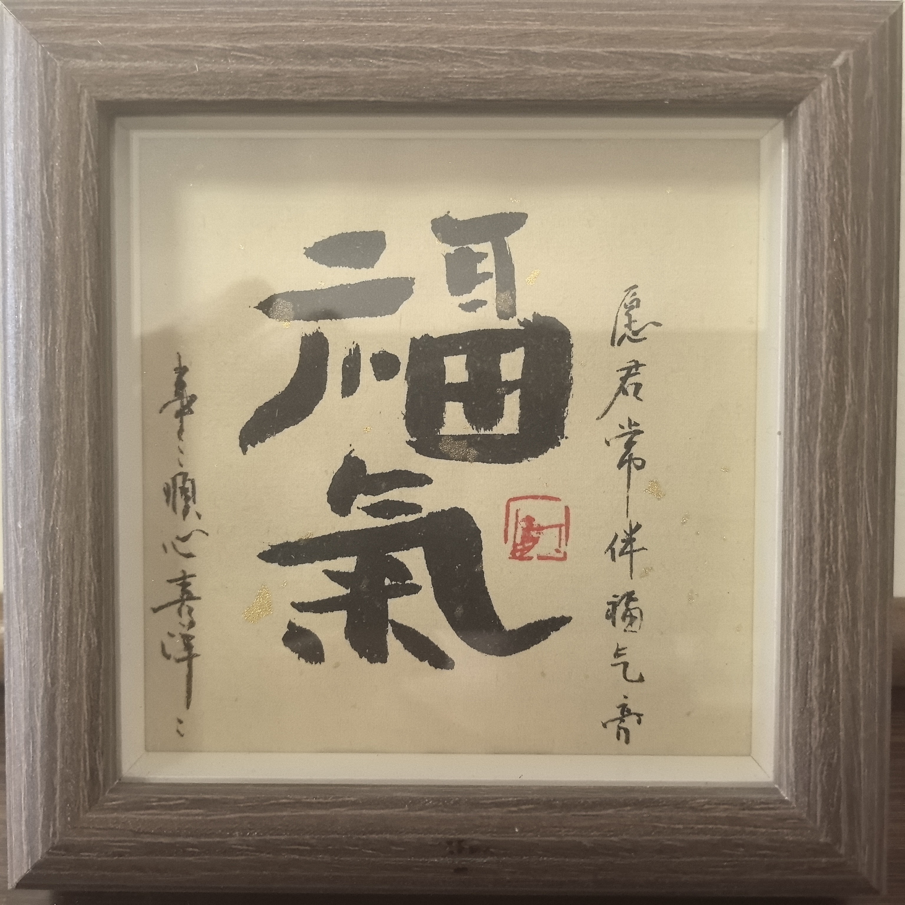 福气 小摆台12*12