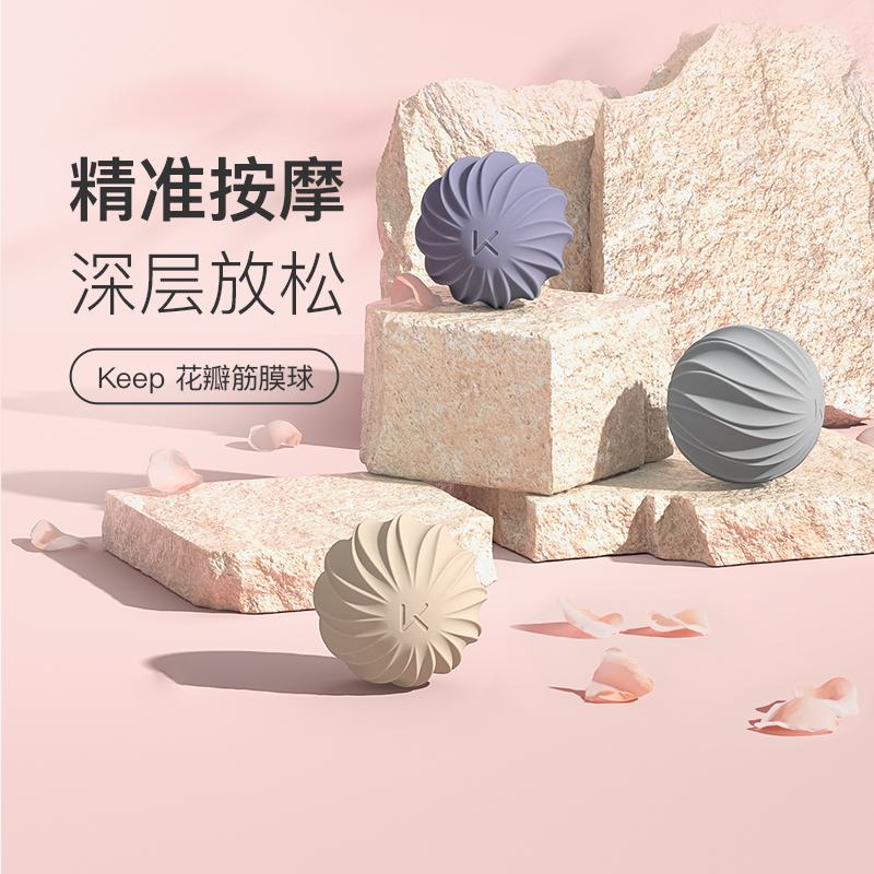Keep花瓣筋膜球瑜伽健身按摩肌肉放松足底手腕腰部肩颈康复手抓球
