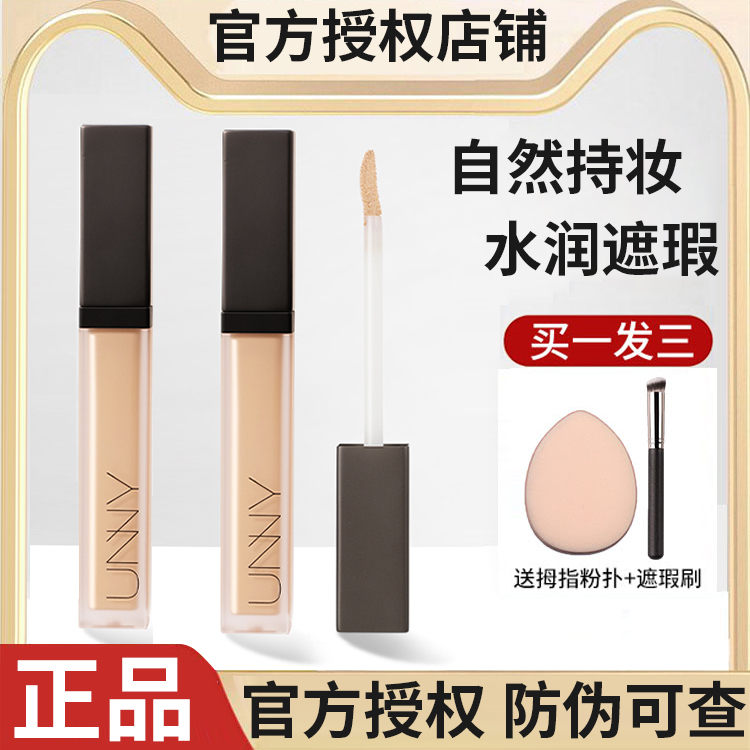unny遮瑕液遮暇膏笔遮盖脸部斑点痘印女悠宜不易脱妆官方正品旗舰
