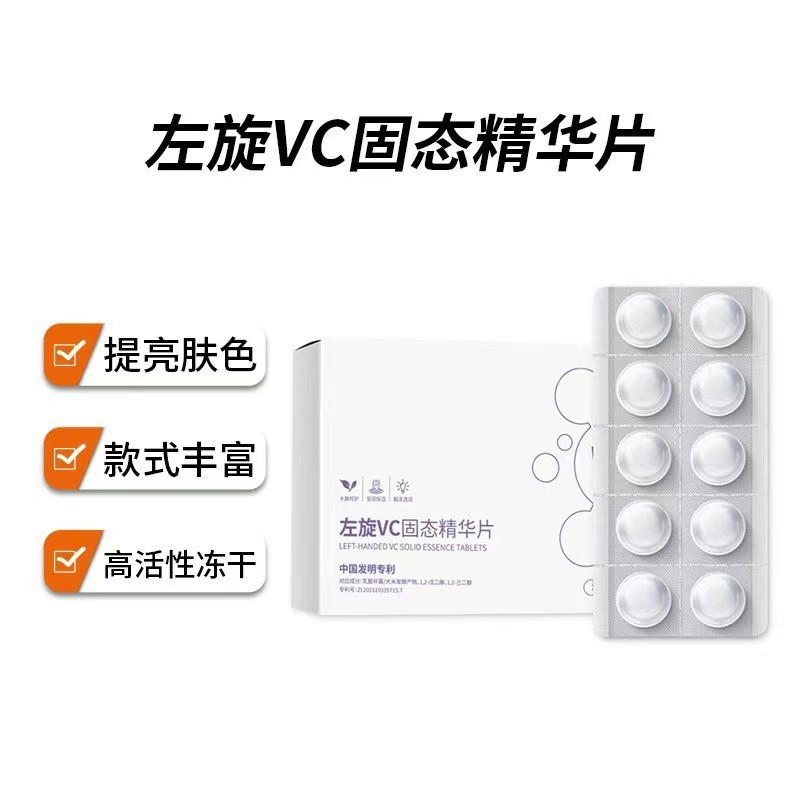 （白白片）左旋VC易吸收抗皱紧致冻干片