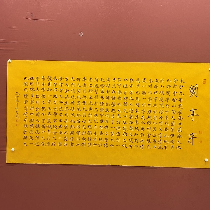 书法兰亭序八平尺的