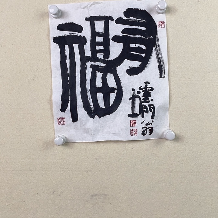 国画有福书法作品