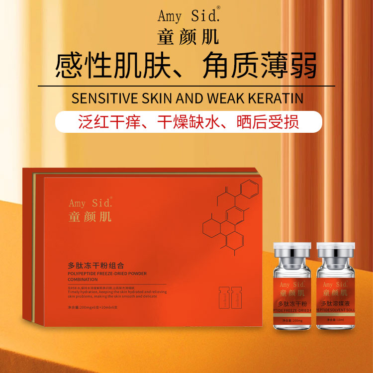 Amy Sid.童颜肌多肽冻干粉组合