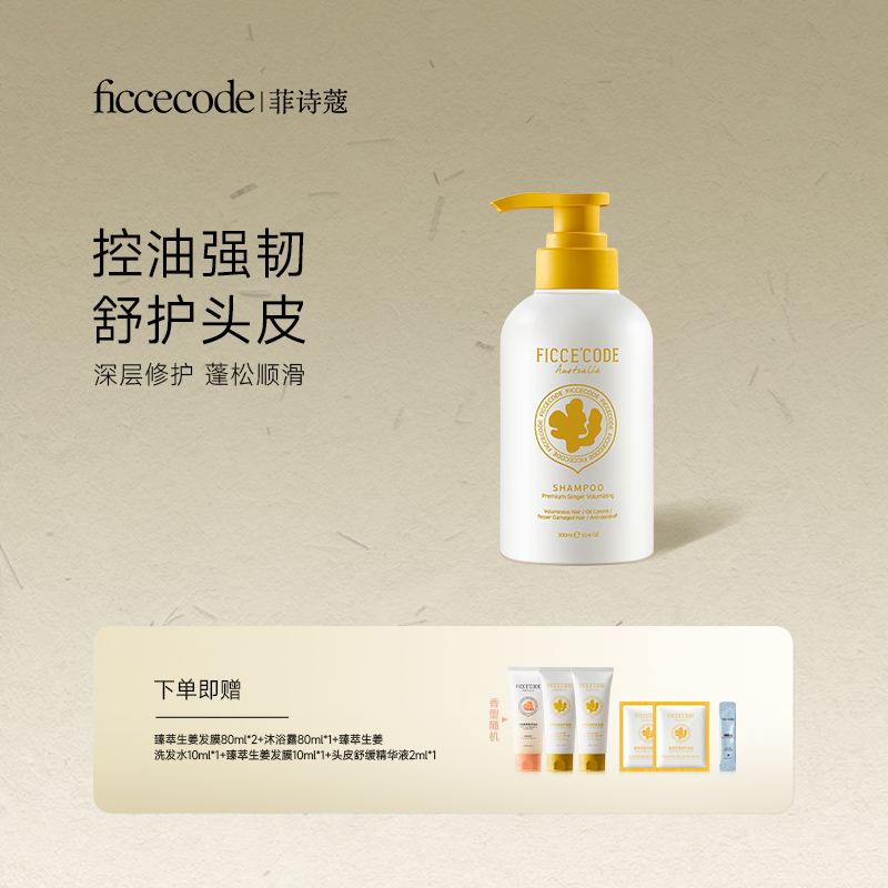 ficcecode菲诗蔻洗发水300ml（生姜臻萃/桉树/生姜精华）
