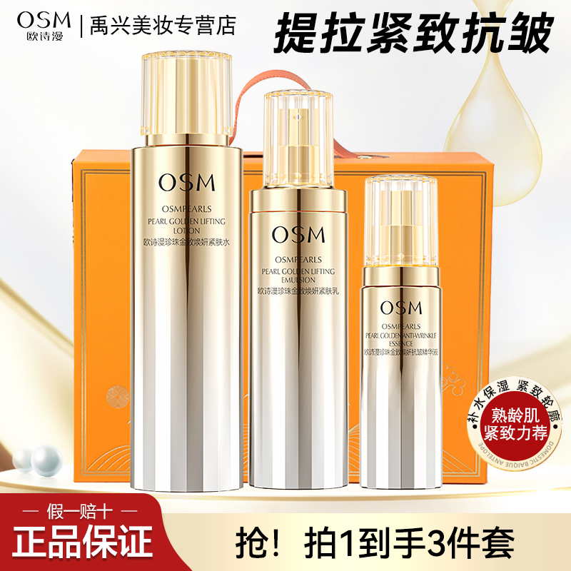 OSM/欧诗漫金致焕妍水乳精华补水紧致抗皱套装礼盒护肤品七夕节