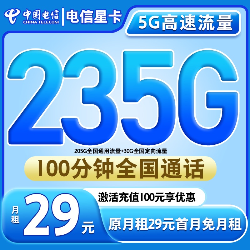【玖壹专属-电信靓仔卡】29元235G全国流量5g电话卡大流量卡低月租