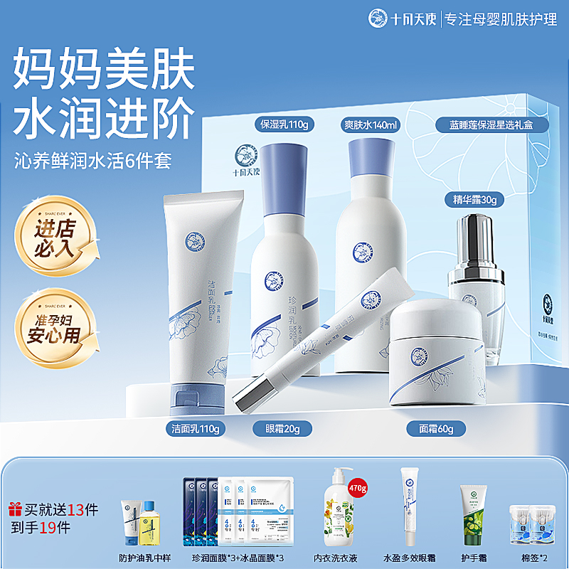 【护肤礼盒】十月天使准孕妇可用护肤品套装蓝睡莲6件补水保湿滋润