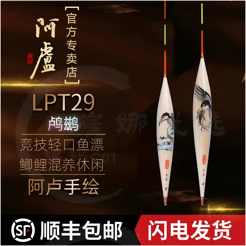 阿卢官方浮漂正品LPT29鸬鹚大师手绘芦苇鱼漂竞技混养黑坑鲫鱼漂