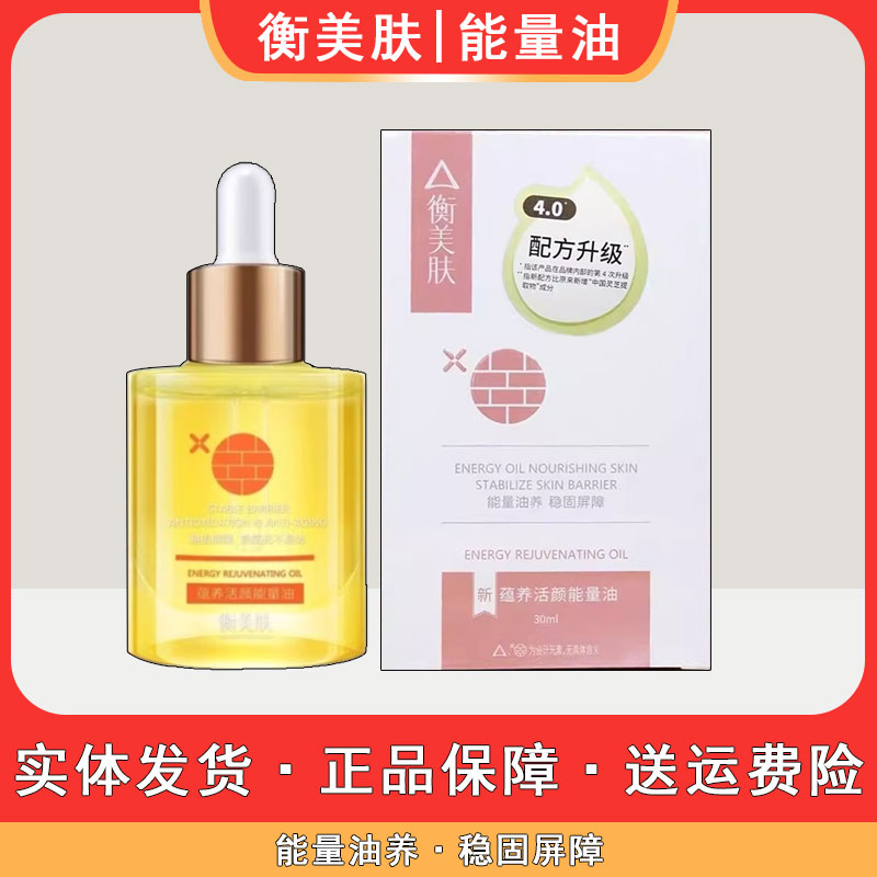 衡美肤能量油精华油面部精油提拉紧致护肤油修护脸部屏障实体发货