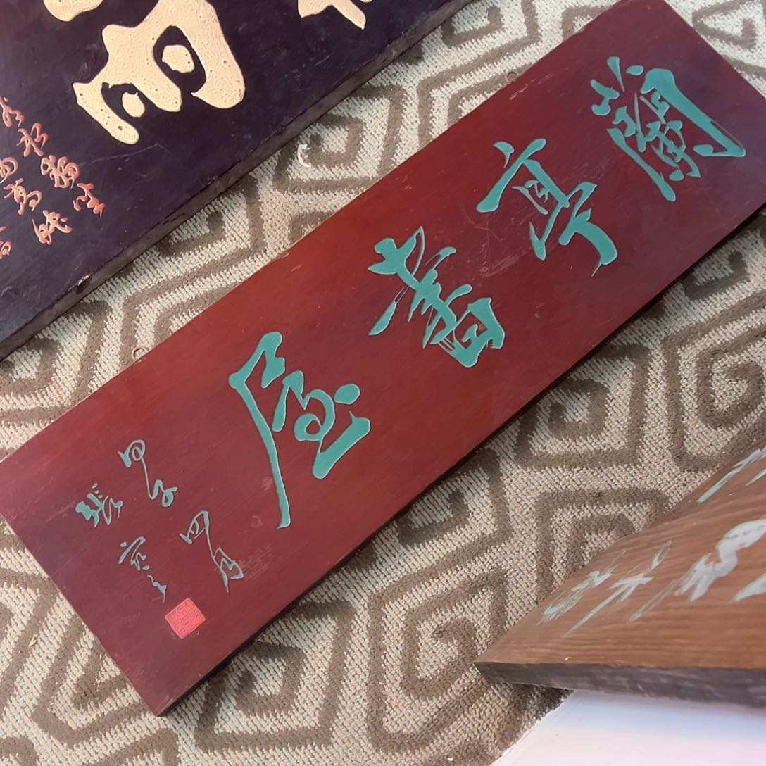 木陈****维牌匾：兰亭书屋！！！