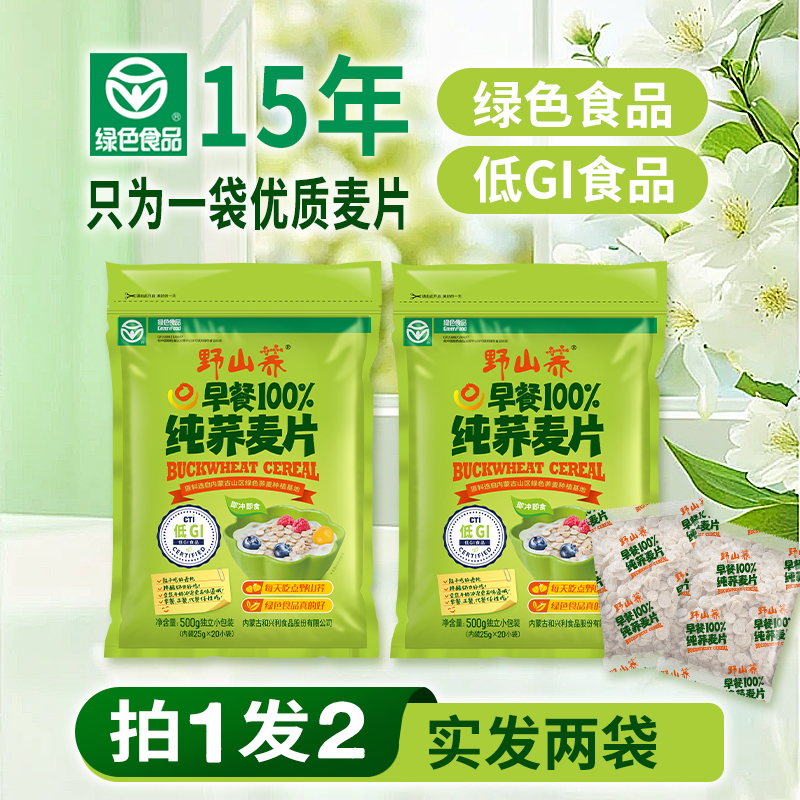 【2025新荞麦】野山荞纯荞麦片独立小包装500g（拍一发二、实发2袋）