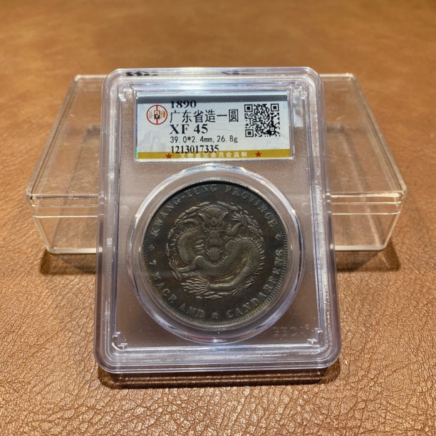 银元，1890，公博广东龙7335