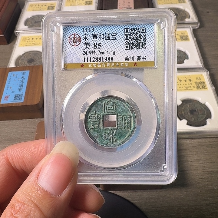 铜A闻博文化宣和通宝