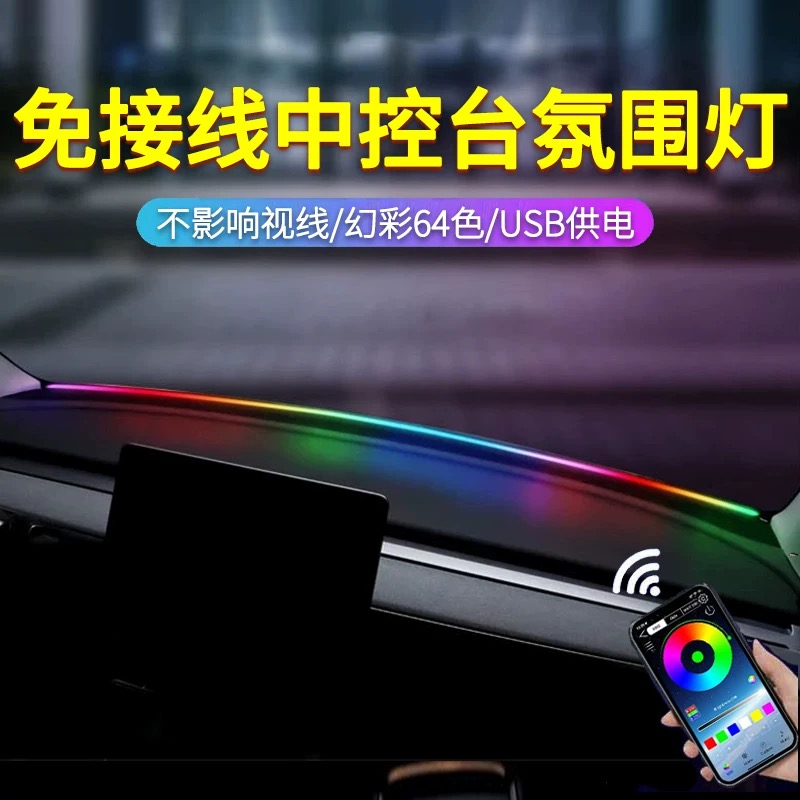 汽车仪表台氛围灯中控台氛围灯装饰灯幻彩灯LED汽车免接线氛围灯
