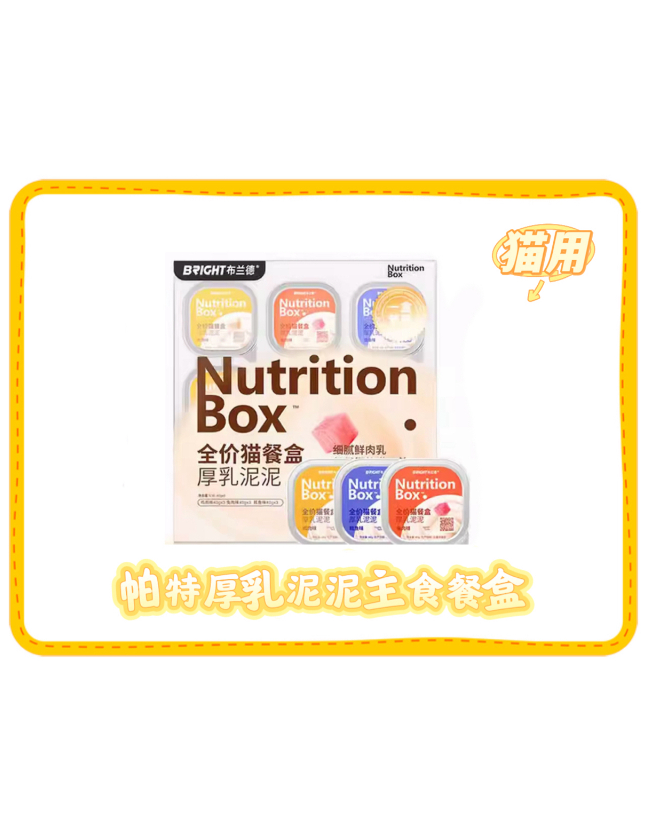 【直播】布兰德厚乳泥泥 全价主食餐盒