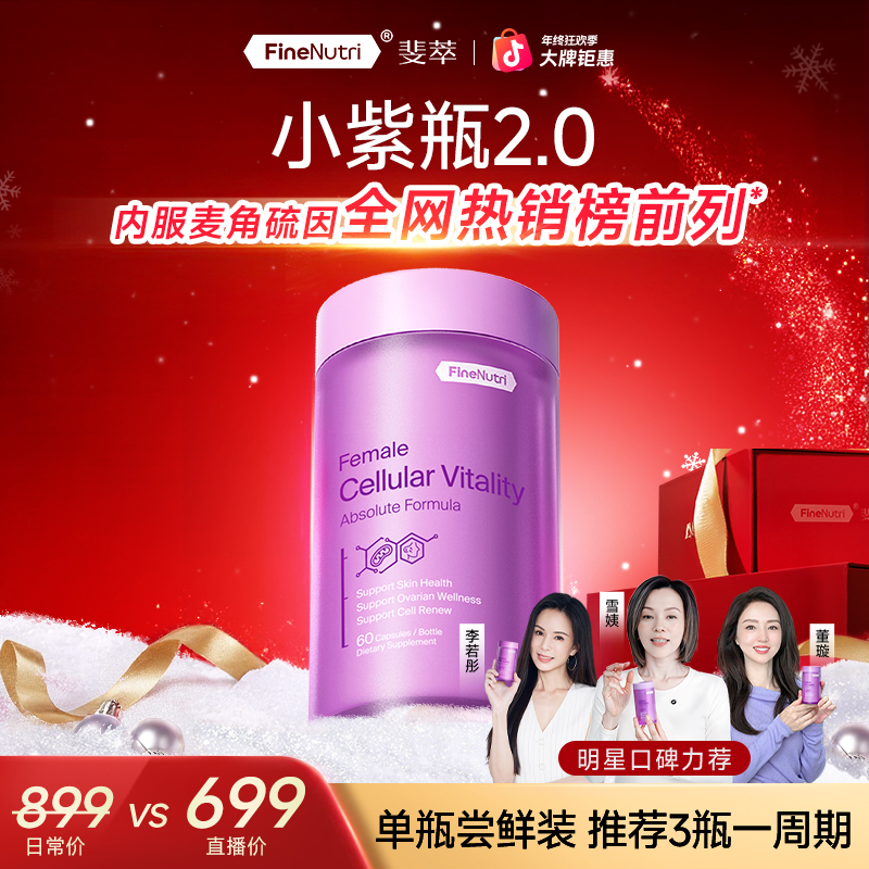 【自播专链】FineNutri斐萃PQQ麦角硫因小紫瓶反重力胶囊