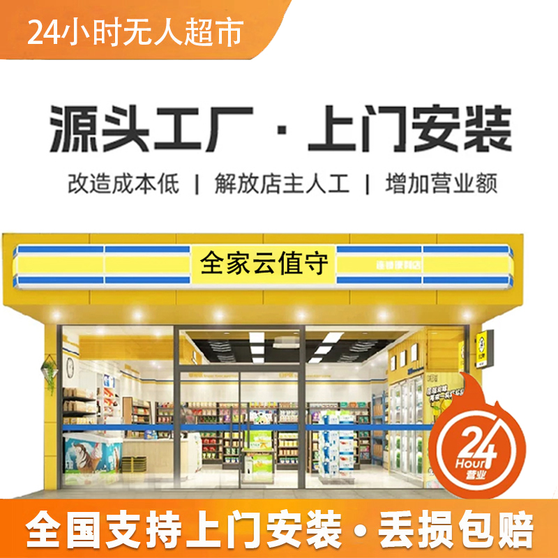 24小时无人便利店系统设备各种商品无人超市无人店云值守远程看店