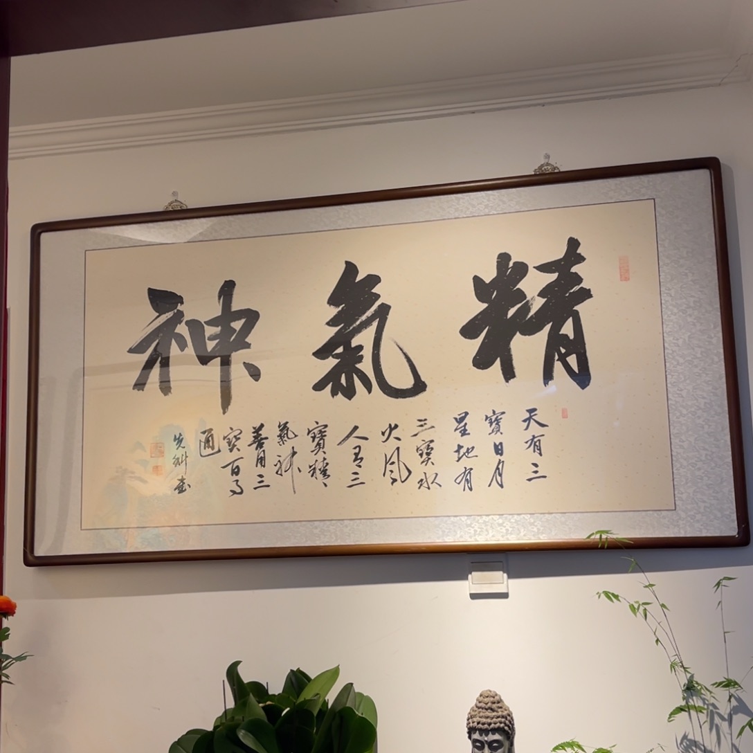 国画精气神四尺书法成品画框一幅