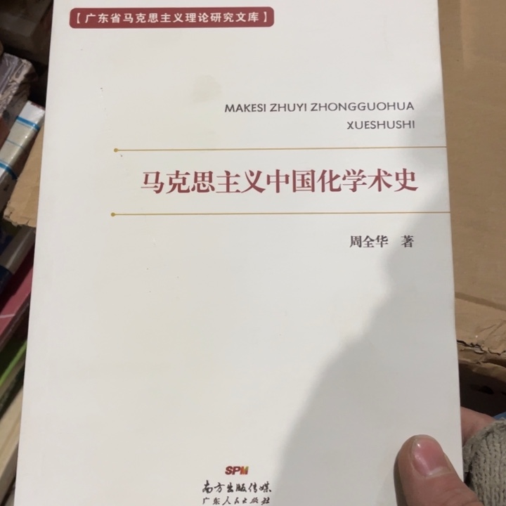 马克思主义中国化学术史