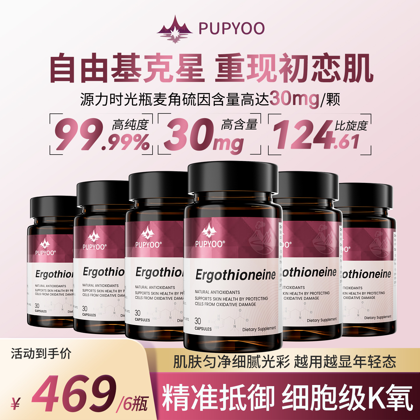 【六瓶装】新西兰原装 PUPYOO麦角硫因源力时光瓶胶囊 30粒/瓶
