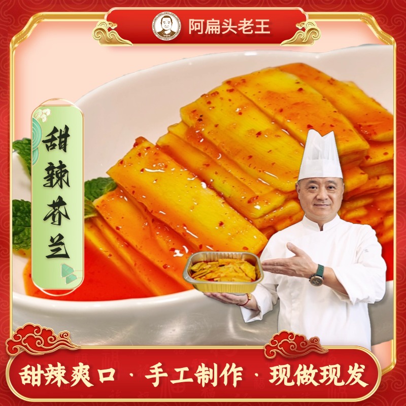 【阿扁头老王直播专属】晓扁甜辣芥兰