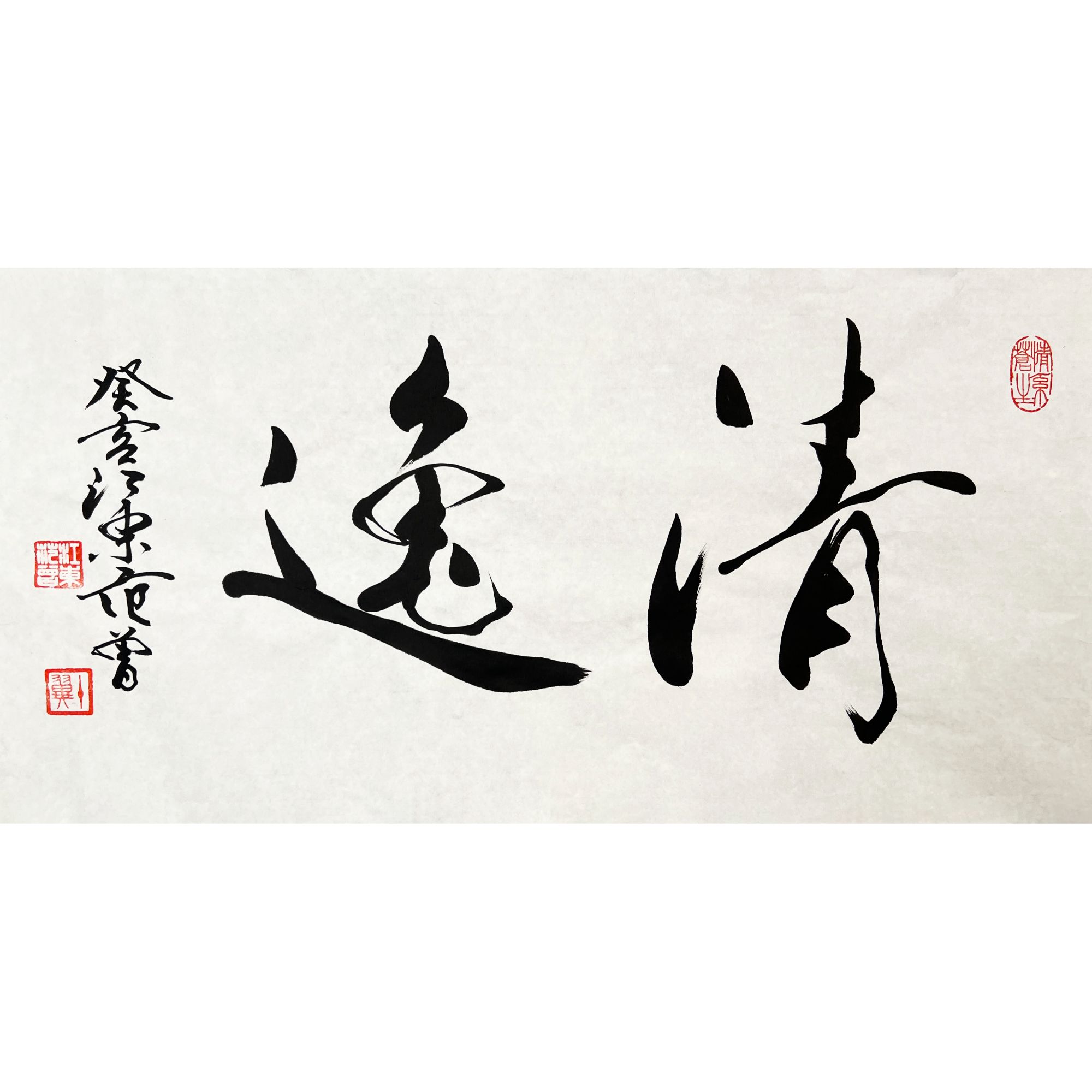 HLR1084-范曾书法68x34cm/约2平尺
