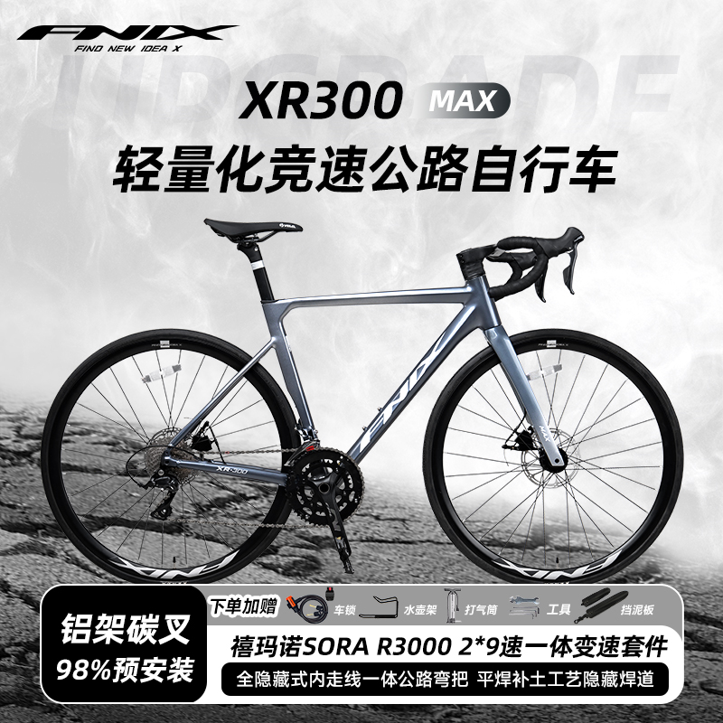 FNIX菲尼仕XR300MAX公路自行车全内走线铝合金弯把碳前叉竞速单车