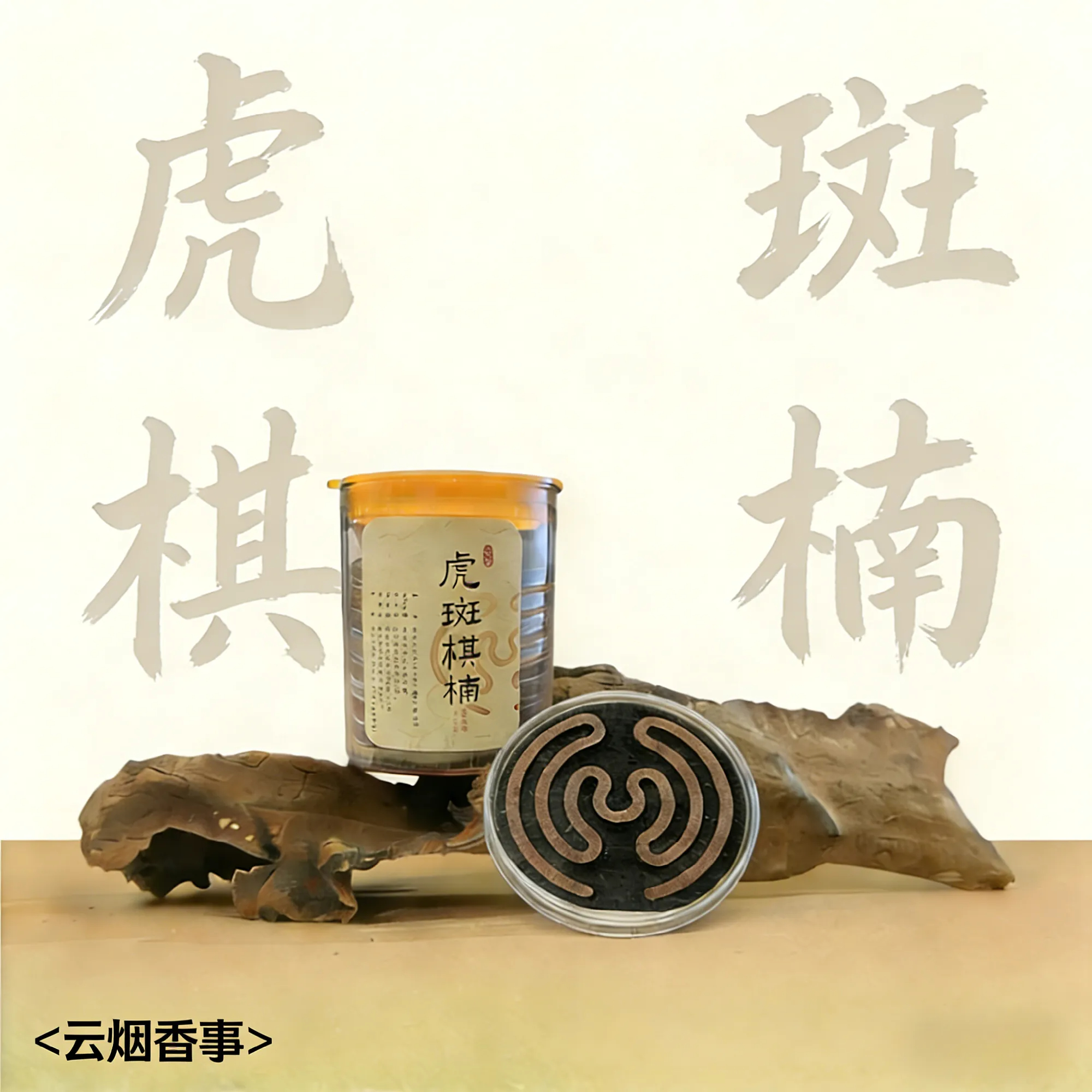 同心环10盘虎斑棋楠香无粘粉盘香燃时约3小时直径约5厘米