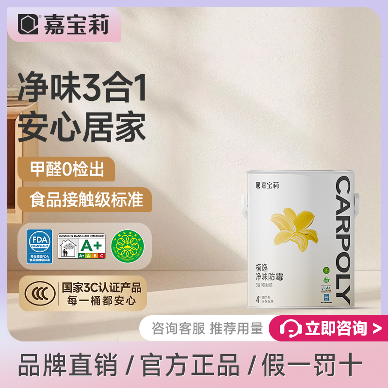 嘉宝莉乳胶漆净味3合1室内家用墙面漆涂料内墙漆彩色水性面漆植逸