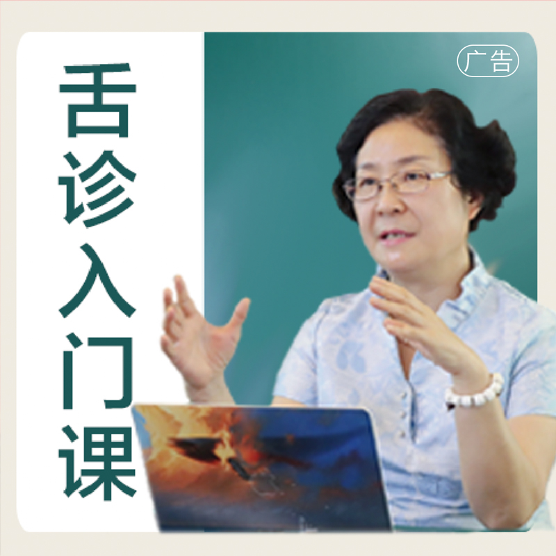 【0基础舌诊课】12小时视频课+定期答疑 免费复训+舌诊速记卡