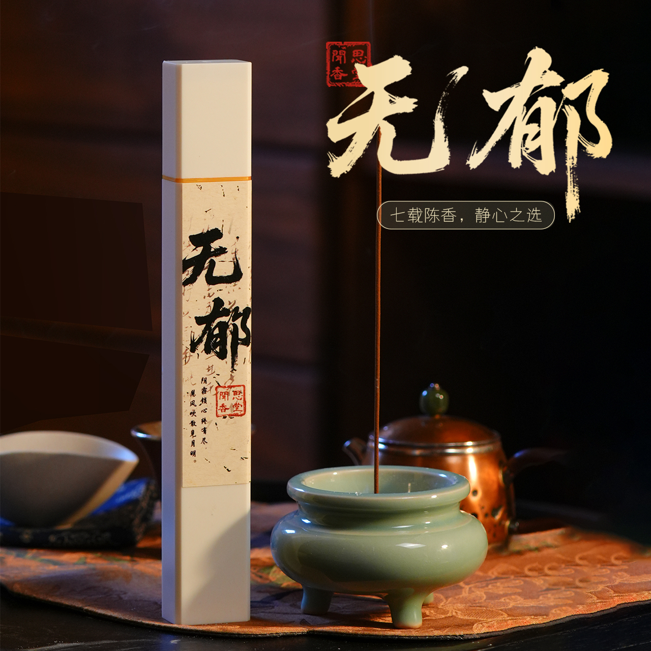 闻思香堂【无郁】线香30g 纯手工（非遗制香） 中式传统天然香