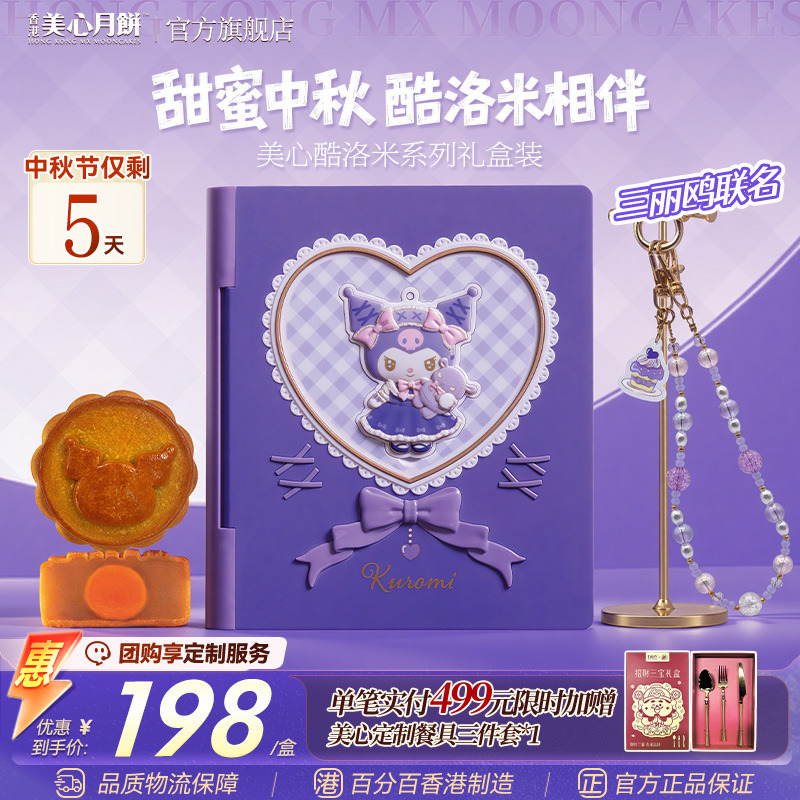 【团长专属】香港美心月饼&酷洛米联名月饼礼盒官方旗舰正品团购